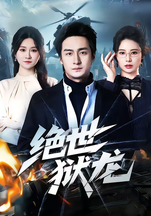 绝世狱龙（60集）一口气追完全集