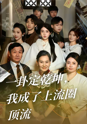 一卦定乾坤，我成了上流圈顶流（80集）最火爆的短剧
