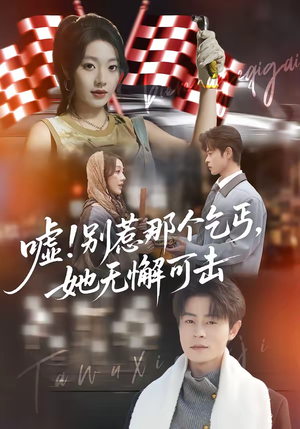 嘘!别惹那个乞丐,她无懈可击(73集) 嘘!别惹那个乞丐,她无懈可击(73集)今日短剧分享