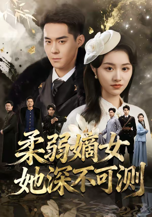柔弱嫡女她深不可测（70集）爆款短剧一起追