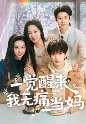 一觉醒来我无痛当妈(60集) 一觉醒来我无痛当妈(60集)短剧抢先看