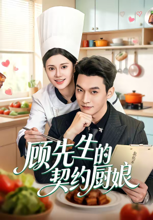 顾先生的契约厨娘（50集）短剧排行榜