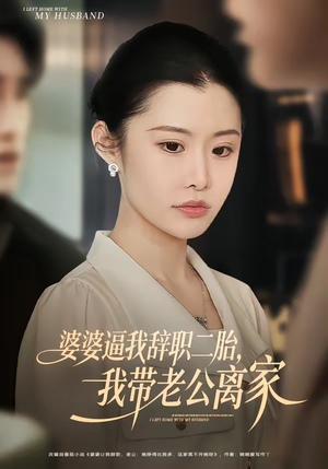 婆婆逼我辞职二胎，我带老公离家（93集）推荐你们也去看