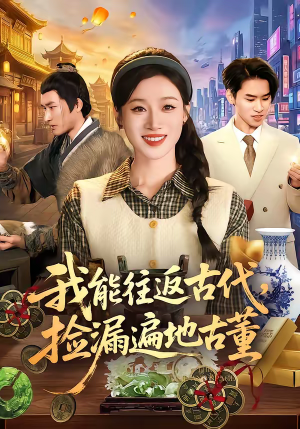 我能往返古代，捡漏遍地古董（103集）小短剧推荐