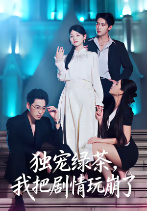 独宠绿茶,我把剧情玩崩了(60集) 独宠绿茶,我把剧情玩崩了(60集)爆款热门短剧