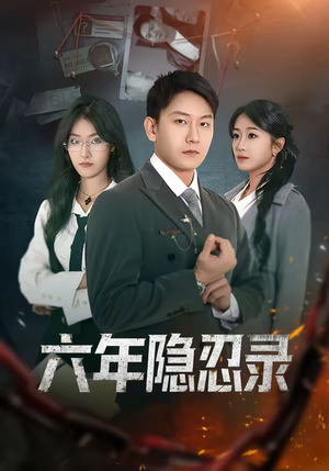 六年隐忍录(70集) 六年隐忍录(70集)短剧太上头了