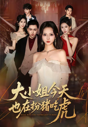 大小姐今天也在扮猪吃虎(46集) 大小姐今天也在扮猪吃虎(46集)超甜短剧分享