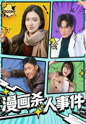 漫画杀人事件（75集）最新热门短剧