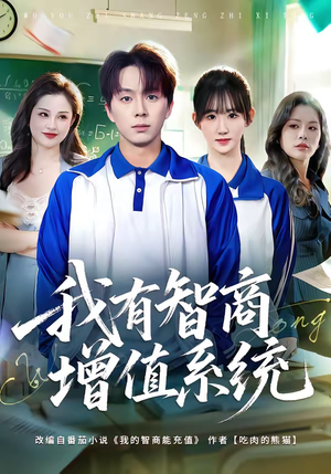 我有智商增值系统(80集) 我有智商增值系统(80集)哪个网站可以看