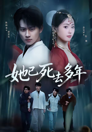 她已死去多年（57集）这部短剧我爱了