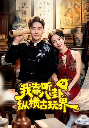 我靠听八卦纵横古玩界（57集）精彩片段