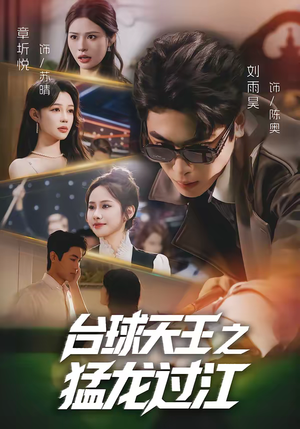台球天王之猛龙过江（72集）短剧上头又好看