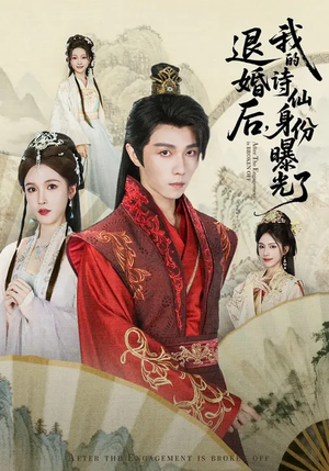 被退婚后,我的诗仙身份曝光了(76集) 被退婚后,我的诗仙身份曝光了(76集)在哪里可以全集