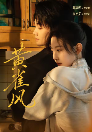 黄雀风（80集）爆款短剧追不停