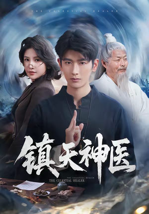 镇天神医(67集) 镇天神医(67集)短剧全集免费