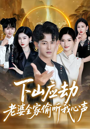 下山应劫老婆全家偷听我心声(60集) 下山应劫老婆全家偷听我心声(60集)一起追短剧