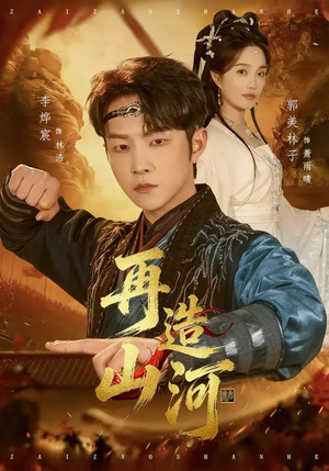 再造山河（101集）精彩短剧免费看