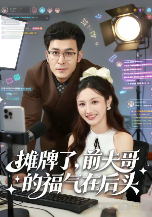 摊牌了,前夫哥的福气在后头(80集) 摊牌了,前夫哥的福气在后头(80集)去哪里看