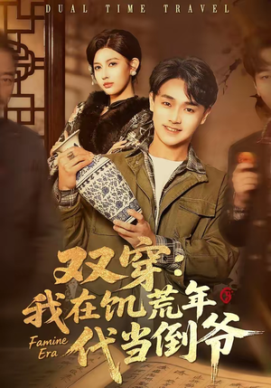 双穿:我在饥荒年代当倒爷(70集) 双穿:我在饥荒年代当倒爷(70集)短剧推荐上热门