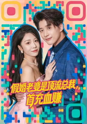 假婚老婆是顶流总裁，首充血赚（80集）短剧推荐上热门