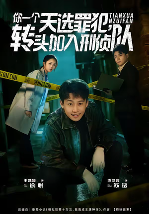 你一个天选罪犯，转头加入刑侦队（80集）短剧也太好看了