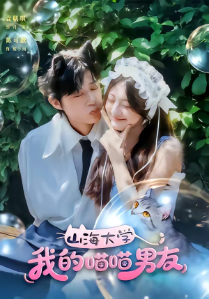 山海大学我的喵喵男友（60集）好看又上头短剧