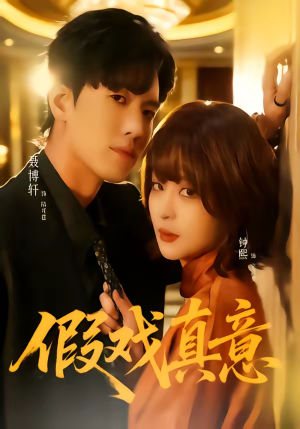 假戏真意(72集) 假戏真意(72集)短剧免费看全集