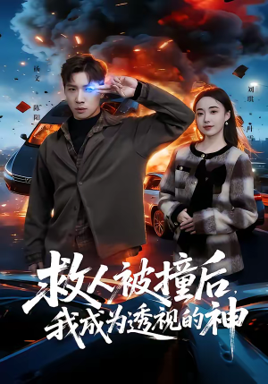 救人被撞后,我成为透视的神(66集) 救人被撞后,我成为透视的神(66集)西瓜短剧免费看