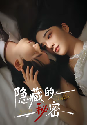 隐藏的秘密(80集) 隐藏的秘密(80集)短剧演员排行榜
