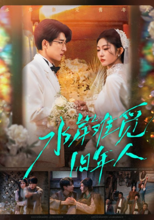 水岸难觅旧年人(68集) 水岸难觅旧年人(68集)热门短剧又来了