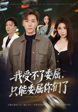 我受不了委屈,只能委屈你们了(54集) 我受不了委屈,只能委屈你们了(54集)第一季