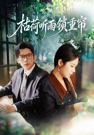 枯荷听雨锁重帘（72集）短剧解说热门