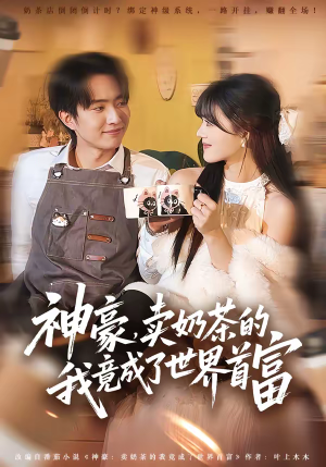 神豪,卖奶茶的我竟成了世界首富(70集) 神豪,卖奶茶的我竟成了世界首富(70集)精彩短剧下载