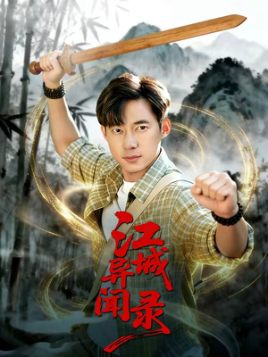 江城异文录(103集) 江城异文录(103集)全集免费观看