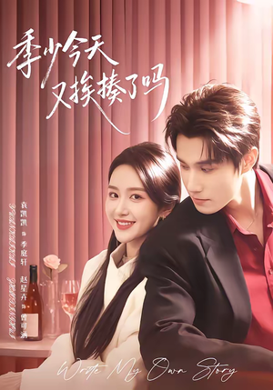 季少今天又挨揍了吗(68集) 季少今天又挨揍了吗(68集)免费看全集