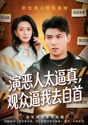 演恶人太逼真,观众逼我去自首(80集) 演恶人太逼真,观众逼我去自首(80集)在线播放