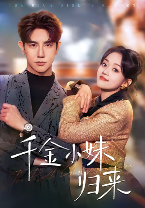 千金小妹归来（65集）短剧完整版免费