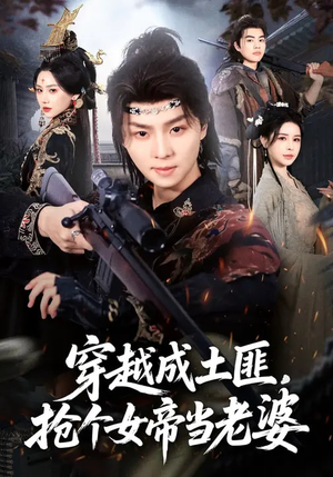 穿越成土匪,抢个女帝当老婆(99集) 穿越成土匪,抢个女帝当老婆(99集)好看的短剧来了