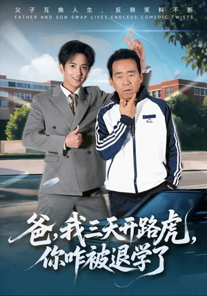 爸,我三天开路虎,你咋被退学了(80集) 爸,我三天开路虎,你咋被退学了(80集)精彩短剧热播中