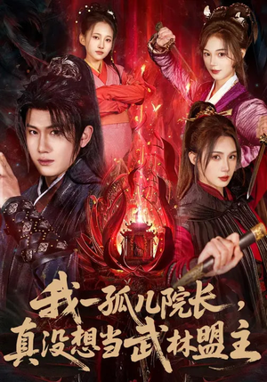 我一孤儿院长，真没想当武林盟主（79集）独家资源免费看