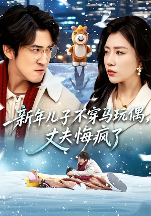 新年儿子不穿马玩偶,丈夫悔疯了(65集) 新年儿子不穿马玩偶,丈夫悔疯了(65集)好看短剧看不停
