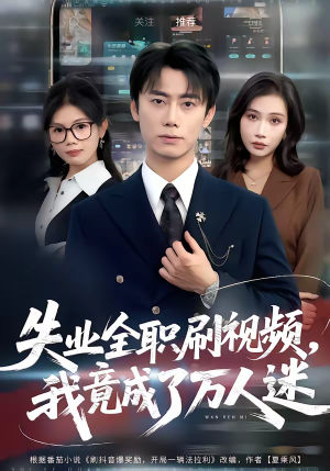 失业全职刷视频,我竟成了万人迷(72集) 失业全职刷视频,我竟成了万人迷(72集)精彩短剧免费看