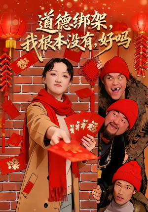 道德绑架我根本没有好吗(80集) 道德绑架我根本没有好吗(80集)红果短剧看全集