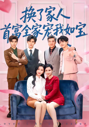 换了家人,首富全家宠我如宝(71集) 换了家人,首富全家宠我如宝(71集)一口气追完短剧