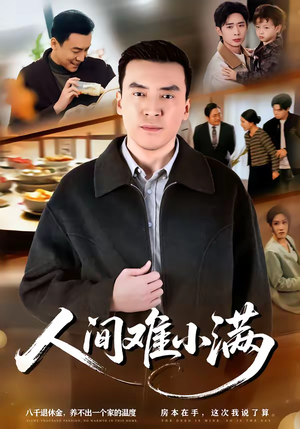 人间难小满（77集）最新热门短剧