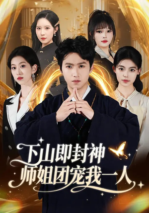 下山即封神师姐团宠我一人(88集) 下山即封神师姐团宠我一人(88集)短剧小说在线看