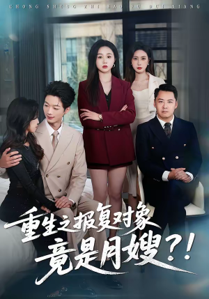 重生之报复对象竟是月嫂(52集) 重生之报复对象竟是月嫂(52集)在线看