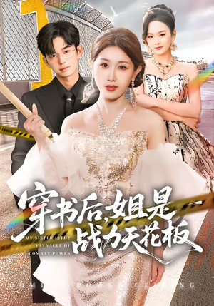 穿书后，姐是战力天花板（63集）免费短剧推荐