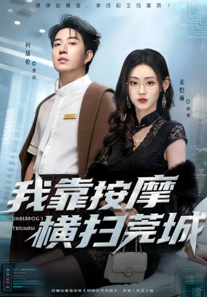 我靠按摩横扫莞城(76集) 我靠按摩横扫莞城(76集)在哪个平台看好