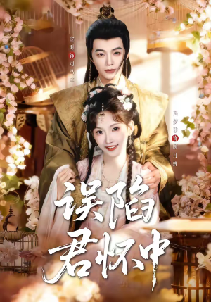 误陷君怀中（70集）哪个网站可以看